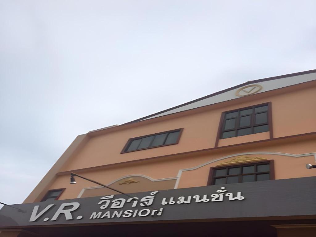 V.R.Mansion Hotel Пхаттхалунґ Екстер'єр фото